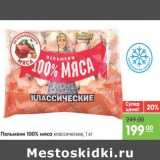 Магазин:Карусель,Скидка:Пельмени 100% мяса 