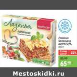 Магазин:Карусель,Скидка:Лазанья Болоньезе Мираторг