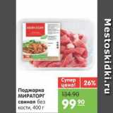 Магазин:Карусель,Скидка:Поджарка МИРАТОРГ свиная без кости, 400 г