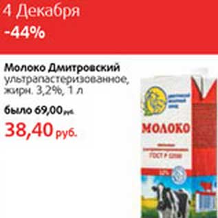 Акция - Молоко Дмитровский ультрапастеризованное, 3,2%