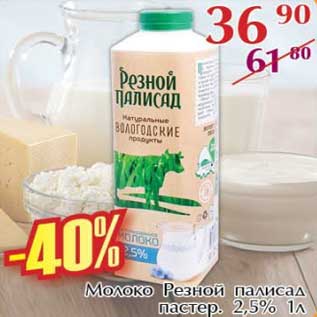Акция - Молоко Резной палисад пастер. 2,5%