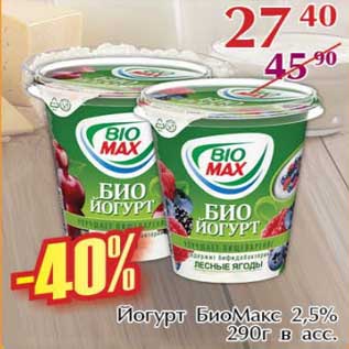 Акция - Йогурт БиоМакс 2,5%