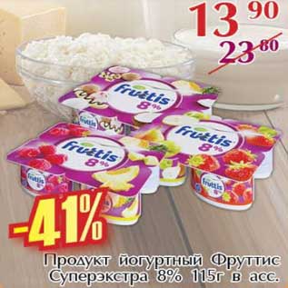 Акция - Продукт йогуртный Фруттис Суперэкстра 8%