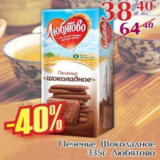 Акция - Печенье Шоколадное Любятово