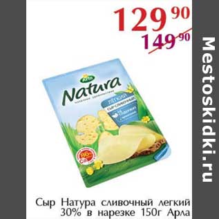 Акция - Сыр Натура сливочный легкий 30% в нарезке Арла