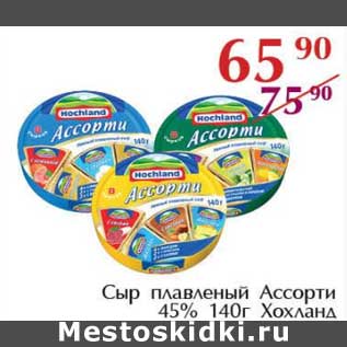 Акция - Сыр плавленый Ассорти 45% Хохланд