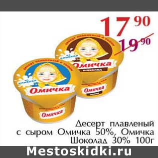 Акция - Десерт плавленый с сыром Омичка 50% /Омичка Шоколад 30%