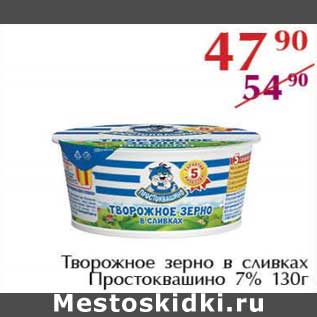 Акция - Творожное зерно в сливках Простоквашино 7%