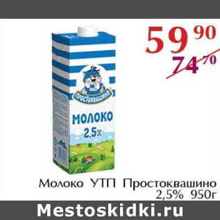 Акция - Молоко УТП Простоквашино 2,5%