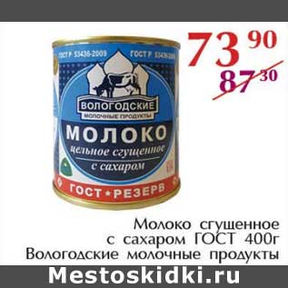 Акция - Молоко сгущенное с сахаром ГОСТ Вологодские молочные продукты