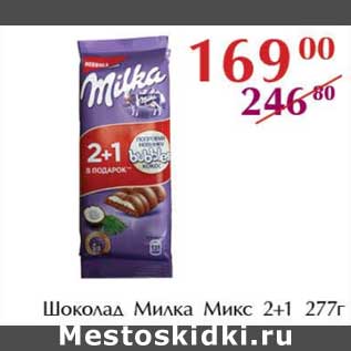 Акция - Шоколад Милка Микс 2+1