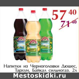 Акция - Напитки из Черноголовки Дюшес, Тархун, Байкал сильногаз.