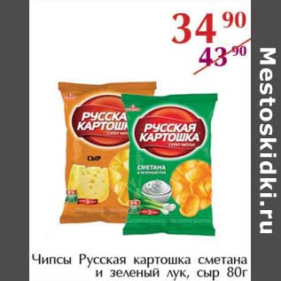 Акция - Чипсы Русская картошка сметана и зеленый лук, сыр
