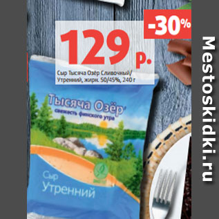 Акция - Сыр Тысяча Озёр Сливочный/ Утренний, жирн. 50/45%, 240 г