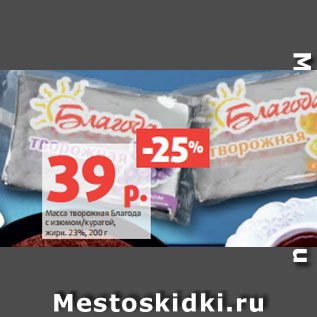 Акция - Масса творожная Благода с изюмом/курагой, жирн. 23%, 200 г