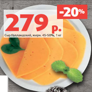 Акция - Сыр Голландский, жирн. 45-50%, 1 кг
