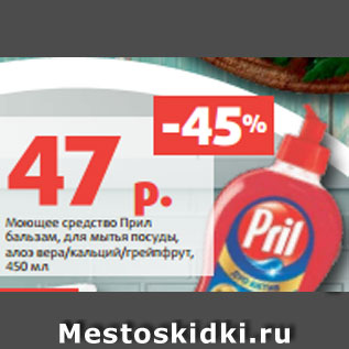 Акция - Моющее средство Прил бальзам, для мытья посуды, алоэ вера/кальций/грейпфрут, 450 мл