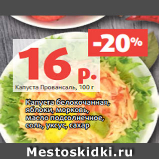 Акция - Капуста Провансаль, 100 г