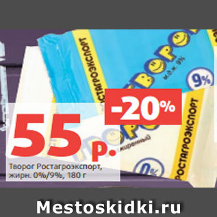 Акция - Творог Ростагроэкспорт, жирн. 0%/9%, 180 г