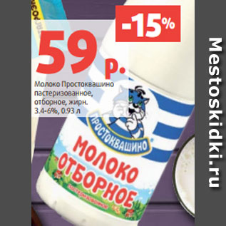 Акция - Молоко Простоквашино пастеризованное, отборное, жирн. 3.4-6%, 0.93 л
