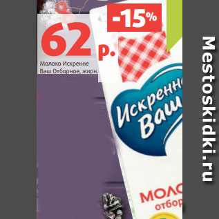 Акция - Молоко Искренне Ваш Отборное, жирн. 3.4-6%, 950 г