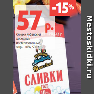 Акция - Сливки Кубанский Молочник пастеризованные, жирн. 10%, 500 г