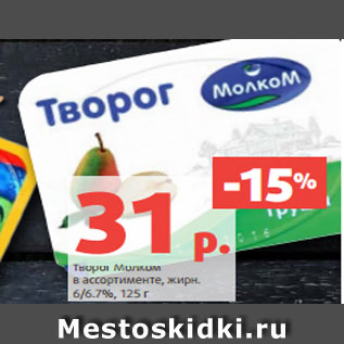 Акция - Творог Молком в ассортименте, жирн. 6/6.7%, 125 г