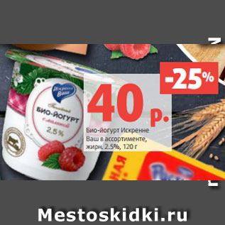 Акция - Био-йогурт Искренне Ваш в ассортименте, жирн. 2.5%, 120 г