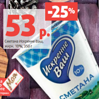 Акция - Сметана Искренне Ваш, жирн. 10%, 350 г