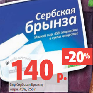 Акция - Сыр Сербская Брынза, жирн. 45%, 250 г