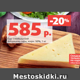 Акция - Сыр Швейцарский Алтайские сыры, жирн. 50%, 1 кг