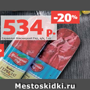 Акция - Сервелат Мясницкий Ряд, в/к, 1 кг