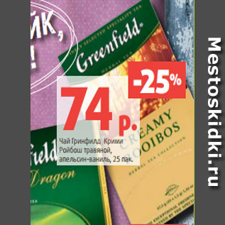 Акция - Чай Гринфилд Крими Ройбош травяной, апельсин-ваниль, 25 пак.