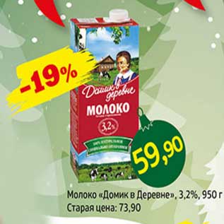 Акция - Молоко "Домик в деревне" 3,2%