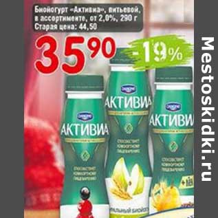 Акция - Биойогурт "Активиа" питьевой от 2,0%