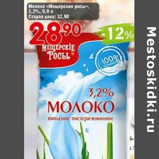 Акция - Молоко "Мищерские росы" 3,2%