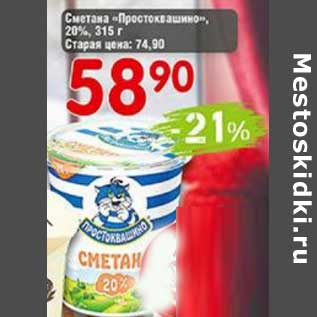 Акция - Сметана "Простоквашино" 20%