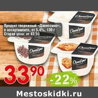 Акция - Продукт творожный "Даниссимо" от 5,4%