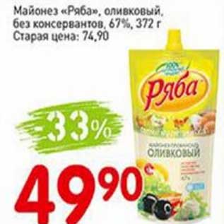 Акция - Майонез "Ряба" оливковый без консервантов, 67%