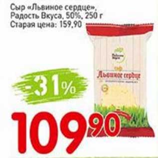 Акция - Сыр "Львиное сердце" Радость Вкуса 50%