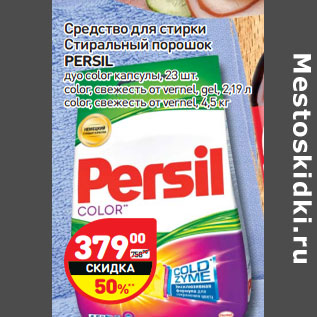 Акция - Средство для стирки Стиральный порошок PERSIL