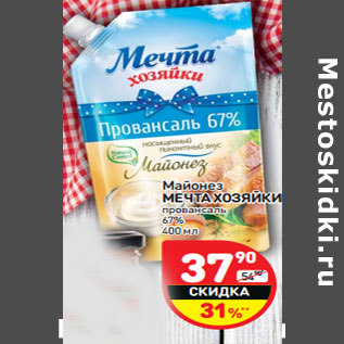 Акция - Майонез МЕЧТА ХОЗЯЙКИ провансаль 67%