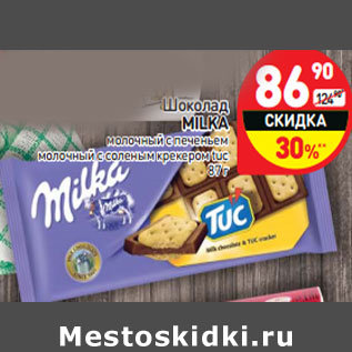 Акция - Шоколад MILKA