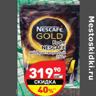 Акция - Кофе NESCAFE gold, растворимый