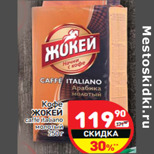 Акция - Кофе ЖОКЕЙ caffé italiano молотый