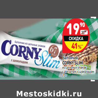 Акция - Батончик CORNY SLIM