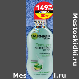 Акция - Молочко для тела GARNIER алоэ