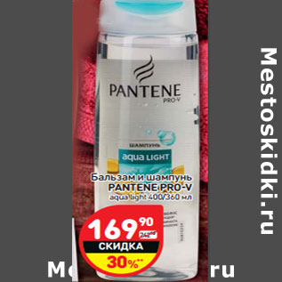 Акция - Бальзам и шампунь PANTENE PRO-V