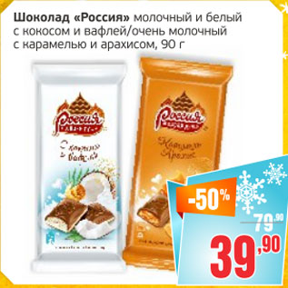 Акция - Шоколад Россия молочный и белый с кокосом и вафлей/очень молочный с карамелью и арахисом