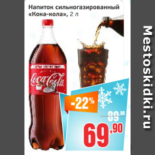 Акция - Напиток сильногазированный Кока-кола